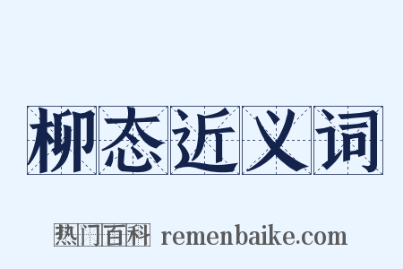 柳态近义词是什么意思的图片